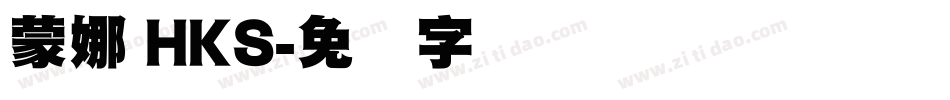 蒙娜 HKS字体转换